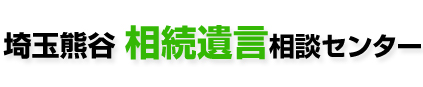 埼玉熊谷相続遺言相談センター