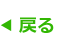 戻る