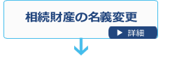 相続財産（不動産、預貯金、株式等）の名義変更