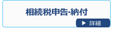相続税の申告・納付