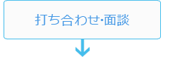 打ち合わせ　面談