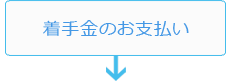 着手金お支払い