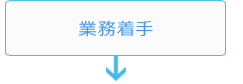 業務着手
