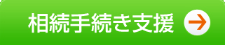 相続手続き支援
