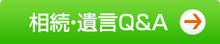 相続遺言Q&A