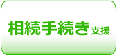 相続手続き支援