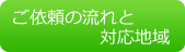 流れと対応地域
