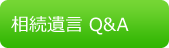 相続遺言Q&A