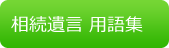 相続遺言用語集