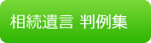 相続遺言判例集