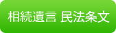 相続遺言　民法条文集