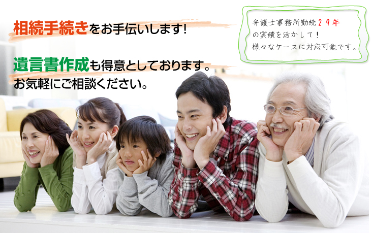 円満な相続のお手伝いをします！遺言書作成も得意としております。お気軽にご相談ください。弁護士事務所勤続２９年の実績を活かして様々なケースに対応可能です。