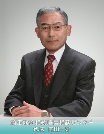 埼玉熊谷　相続遺言相談センター代表　内田三好